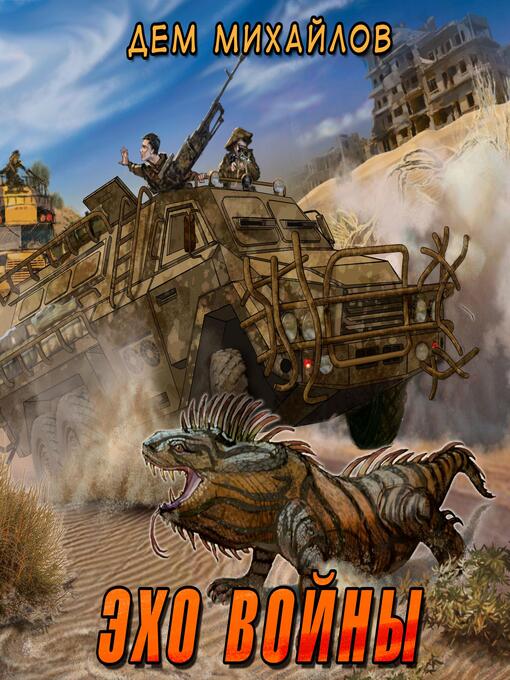 Cover image for Эхо войны